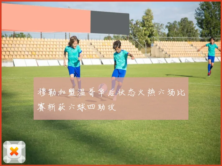 穆勒加盟温哥华后状态火热六场比赛斩获六球四助攻