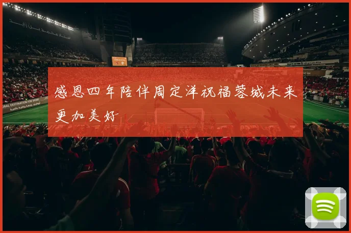 感恩四年陪伴周定洋祝福蓉城未来更加美好