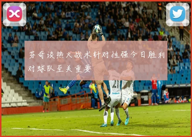 芬奇谈热火战术针对性强今日胜利对球队至关重要
