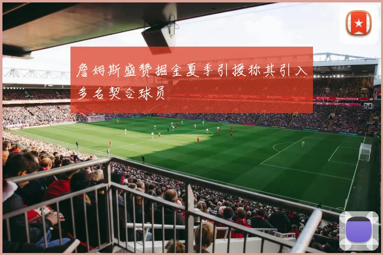 詹姆斯盛赞掘金夏季引援称其引入多名契合球员